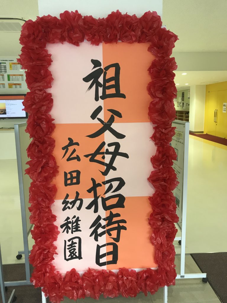 広田幼稚園祖父母招待日 | 佐世保市東部スポーツ広場