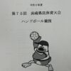 第75回長崎県民体育大会（ハンドボール・ソフトボール・サッカー競技）