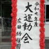 広田幼稚園大運動会