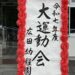 広田幼稚園大運動会