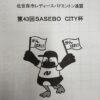 第43回SASEBO CITY杯 バドミントン大会