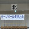 県民スポーツレクリエーション祭2025させぼラージボール卓球大会