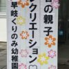 早岐くりのみ幼稚園　春の親子レクリエーション