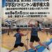 第35回MIZUNO杯中学校バドミントン選手権