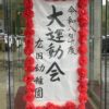 広田幼稚園 大運動会
