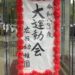 広田幼稚園 大運動会