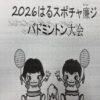 2026はるスポチャ簾ジバドミントン大会