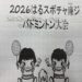 2026はるスポチャ簾ジバドミントン大会