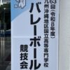 第63回九州沖縄地区国立高等専門学校バレーボール競技