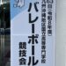 第63回九州沖縄地区国立高等専門学校バレーボール競技