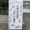 くりのみ学園家族ふれあいスポーツ祭り・KIZUNA CUP サッカー大会