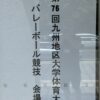九州地区大学バレーボール体育大会(バレーボール)・第2種サッカー