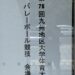 九州地区大学バレーボール体育大会（バレーボール）・第2種サッカー