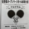 佐世保オープンラージボール卓球大会