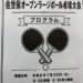 佐世保オープンラージボール卓球大会