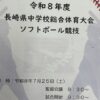 長崎県中学校総合体育大会バスケットボール競技・ソフトボール競技・セレストカップU11