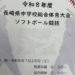 長崎県中学校総合体育大会バスケットボール競技・ソフトボール競技・セレストカップU11
