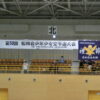 松林会少年少女空手道大会