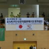 全九州少年少女空手道選手権大会
