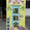 日宇保育所　生活発表運動会
