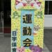 日宇保育所　生活発表運動会